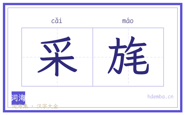 采旄的书法字