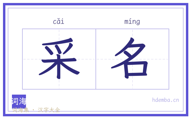 采名的书法字