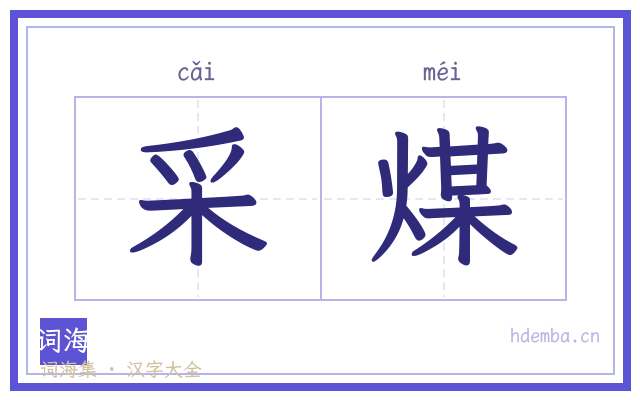采煤的书法字