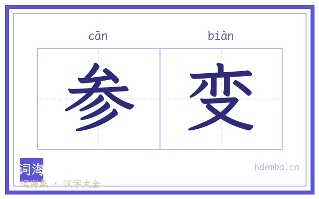 参变的书法字