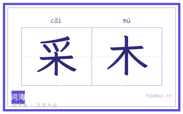 采木的书法字