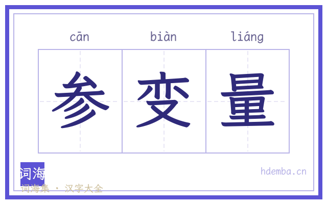 参变量的书法字