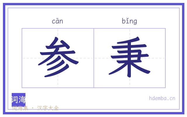 参秉的书法字