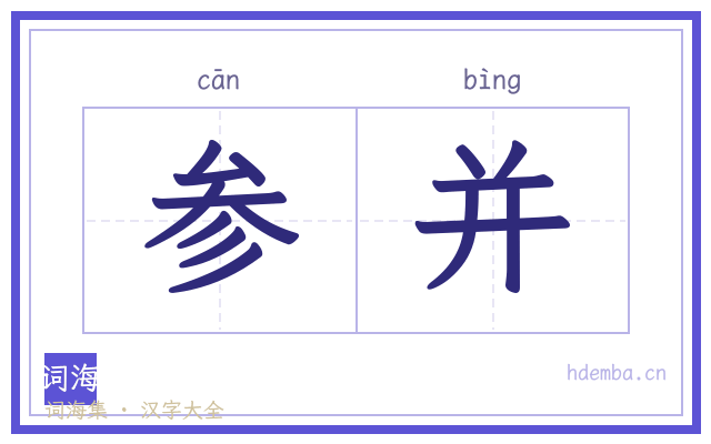 参并的书法字