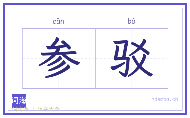 参驳的书法字