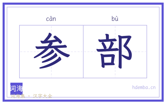 参部的书法字