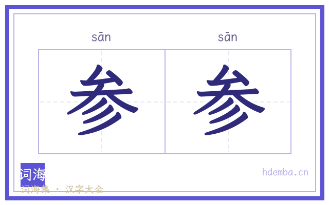 参参的书法字