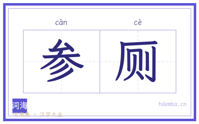 参厕的书法字