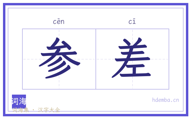 参差的书法字
