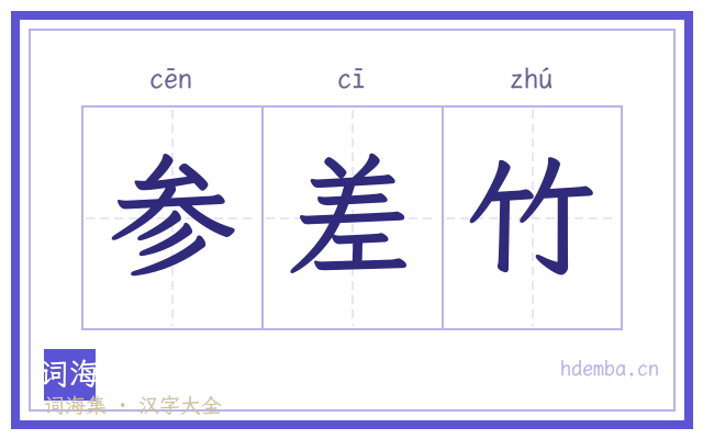 参差竹的书法字