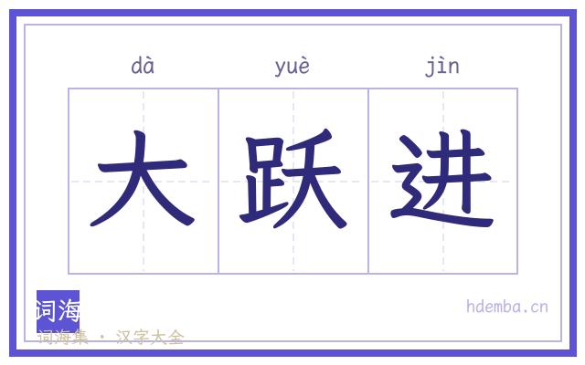 大跃进的书法字