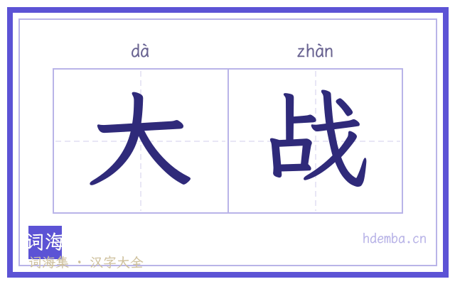 大战的书法字