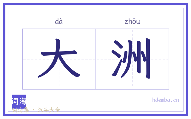大洲的书法字