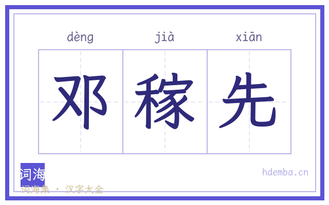 邓稼先的书法字