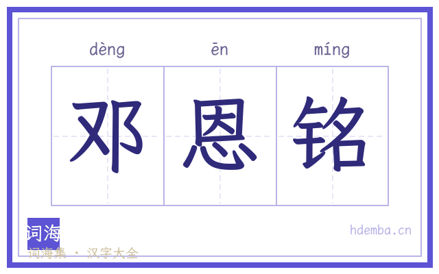 邓恩铭的书法字