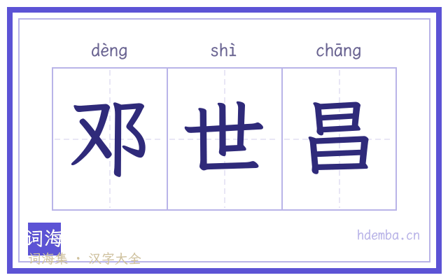 邓世昌的书法字