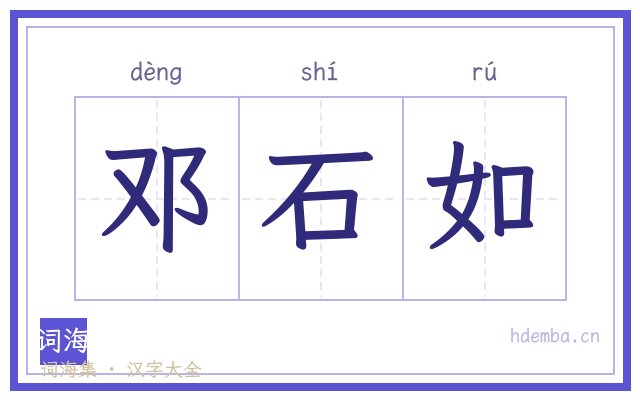 邓石如的书法字