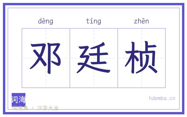 邓廷桢的书法字