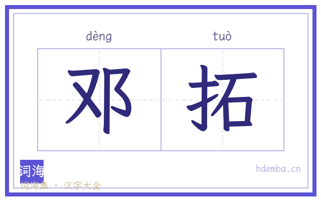 邓拓的书法字