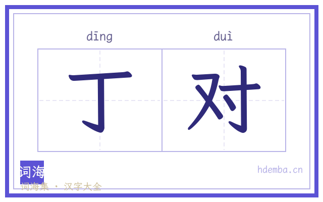 丁对的书法字