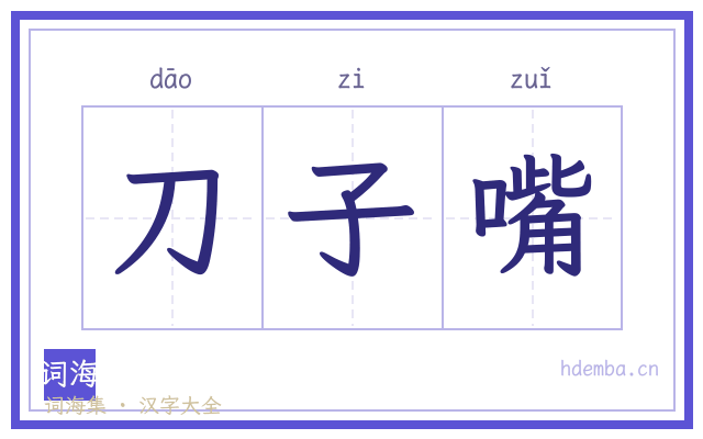 刀子嘴的书法字