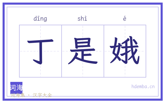 丁是娥的书法字