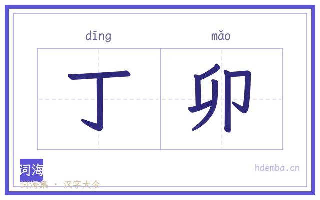 丁卯的书法字