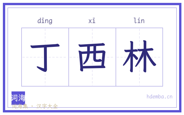 丁西林的书法字