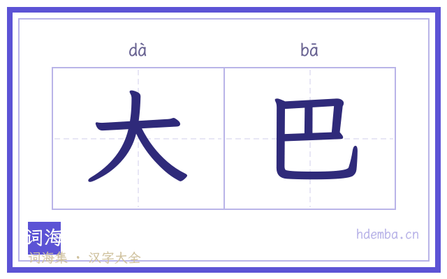 大巴的书法字