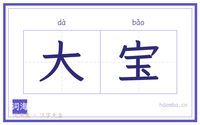 大宝的书法字