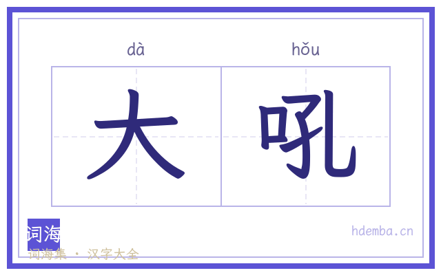 大吼的书法字