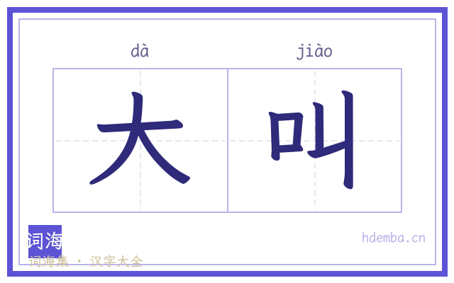 大叫的书法字