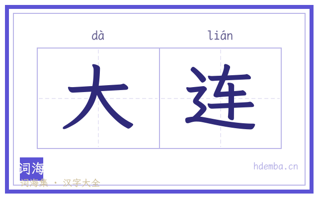 大连的书法字
