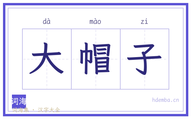大帽子的书法字