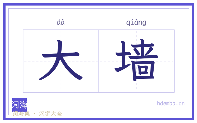 大墙的书法字