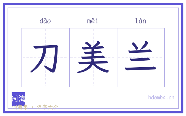 刀美兰的书法字