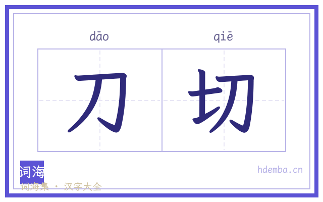 刀切的书法字