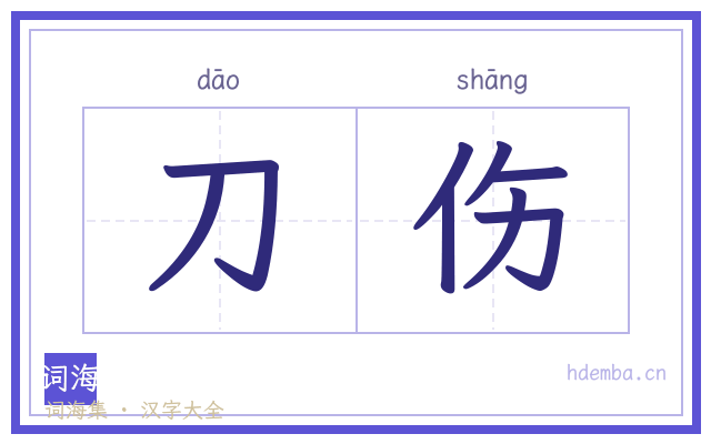 刀伤的书法字