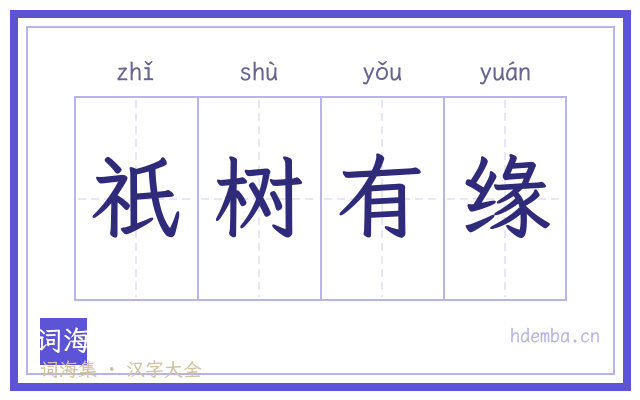 祇树有缘的书法字
