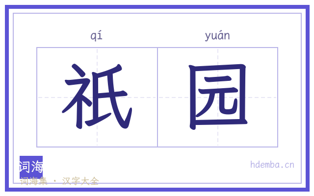 祇园的书法字