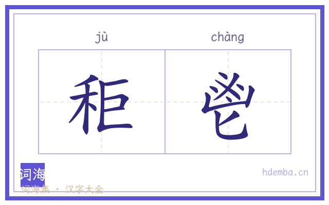 秬鬯的书法字