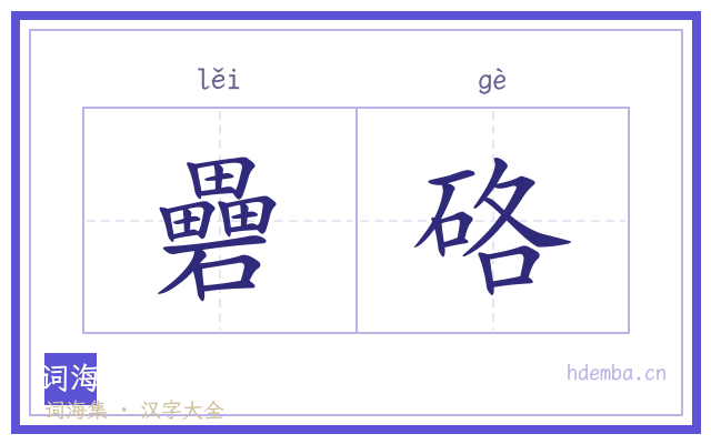 礨硌的书法字