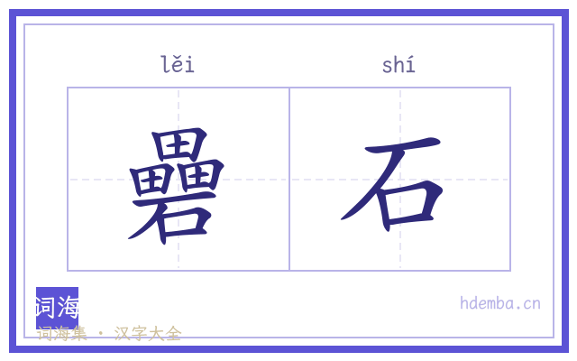 礨石的书法字