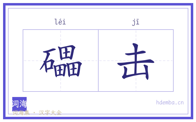 礧击的书法字