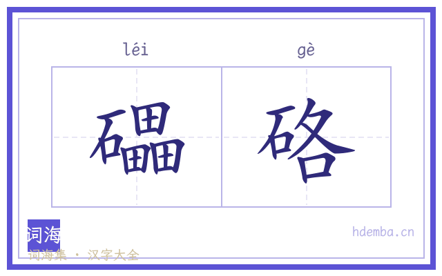 礧硌的书法字
