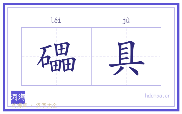 礧具的书法字