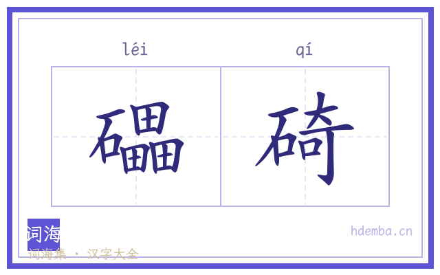 礧碕的书法字