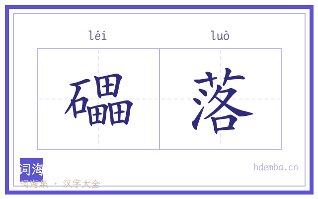 礧落的书法字