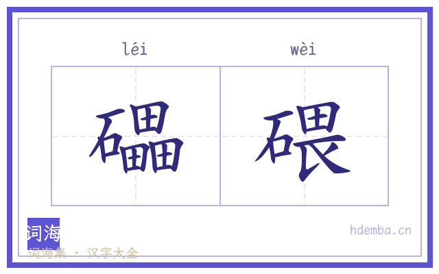 礧碨的书法字