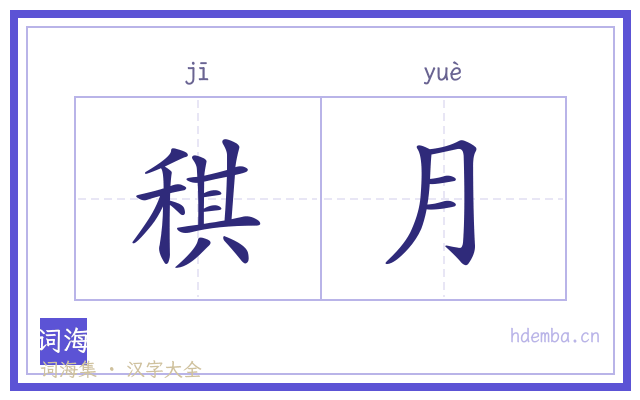 稘月的书法字